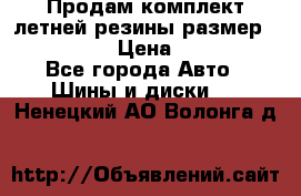 Продам комплект летней резины размер R15 195/50 › Цена ­ 12 000 - Все города Авто » Шины и диски   . Ненецкий АО,Волонга д.